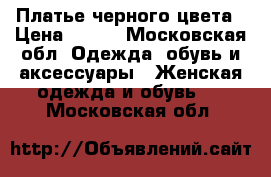 Платье черного цвета › Цена ­ 800 - Московская обл. Одежда, обувь и аксессуары » Женская одежда и обувь   . Московская обл.